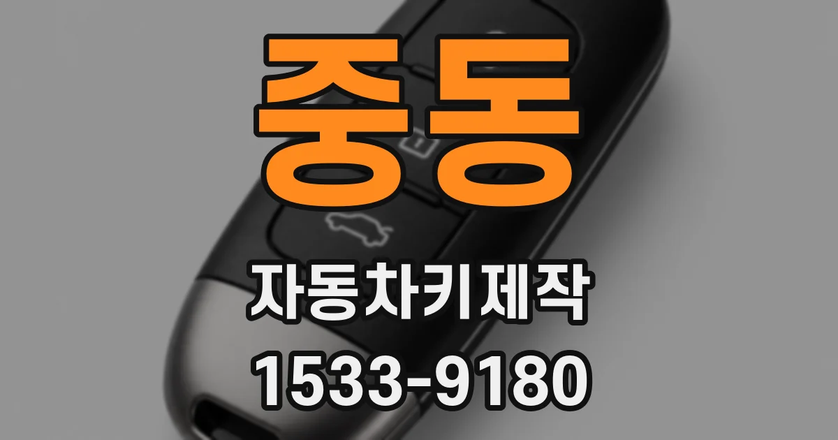 중동 자동차키제작