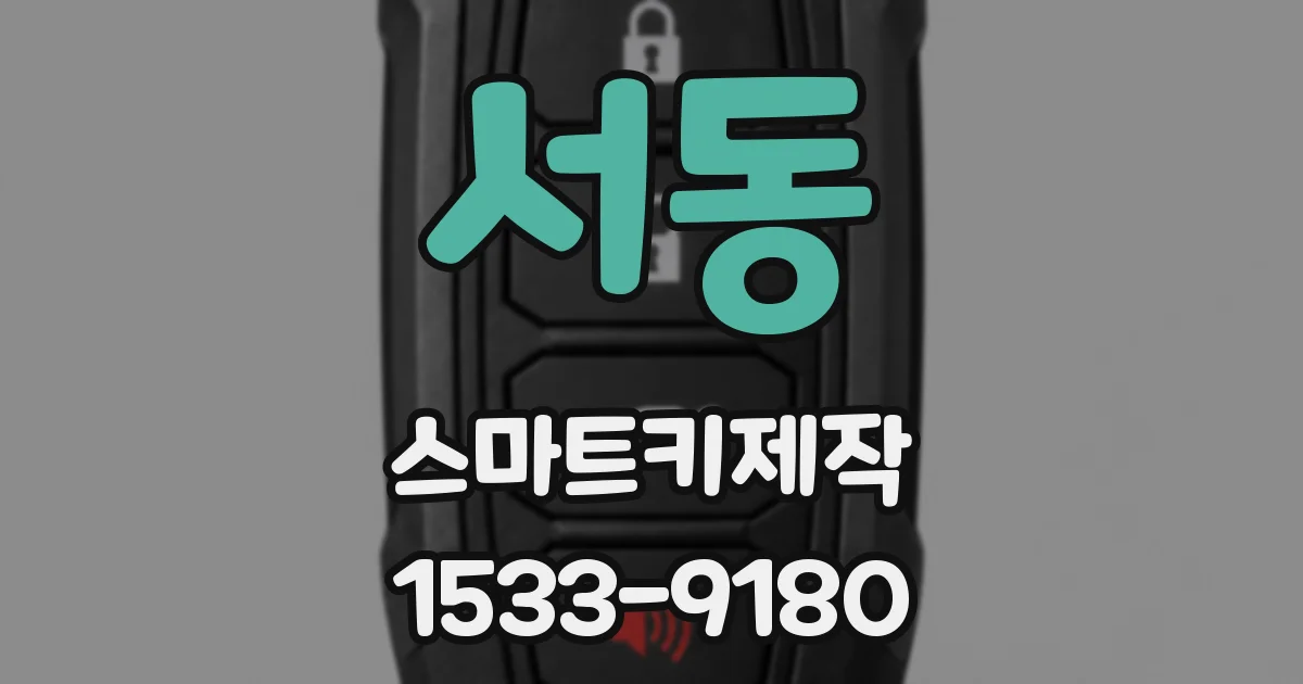 서동 스마트키제작