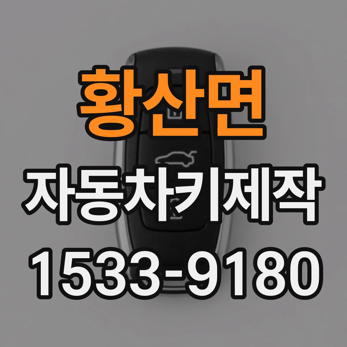 황산면 자동차키제작