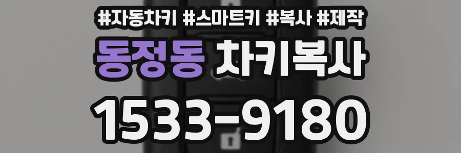 동정동 차키복사