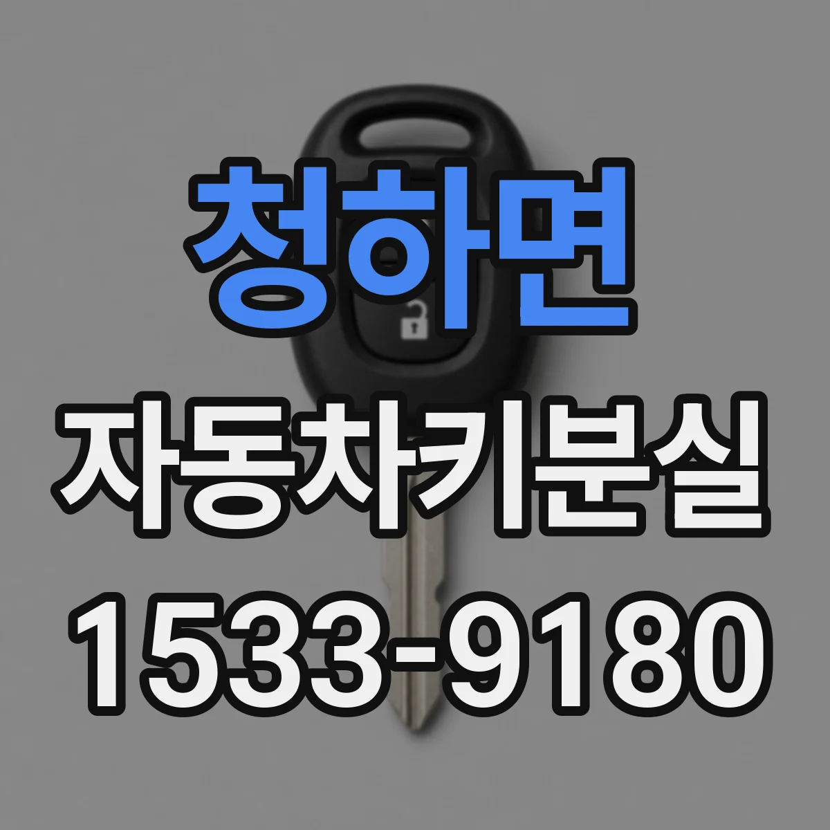 청하면 자동차키분실
