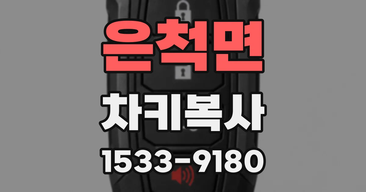 은척면 차키복사
