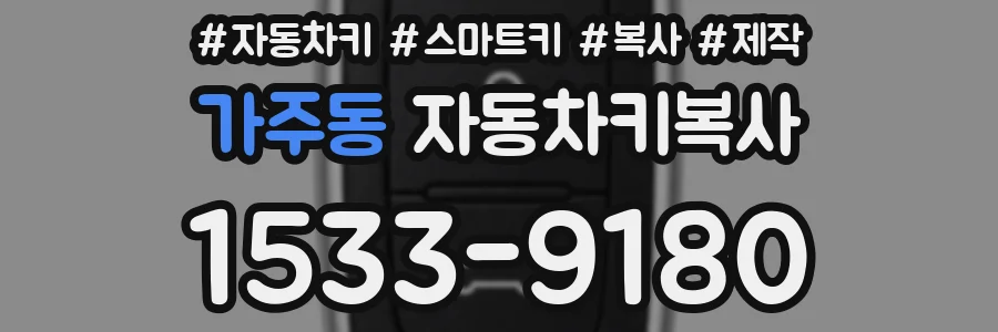 가주동 자동차키복사
