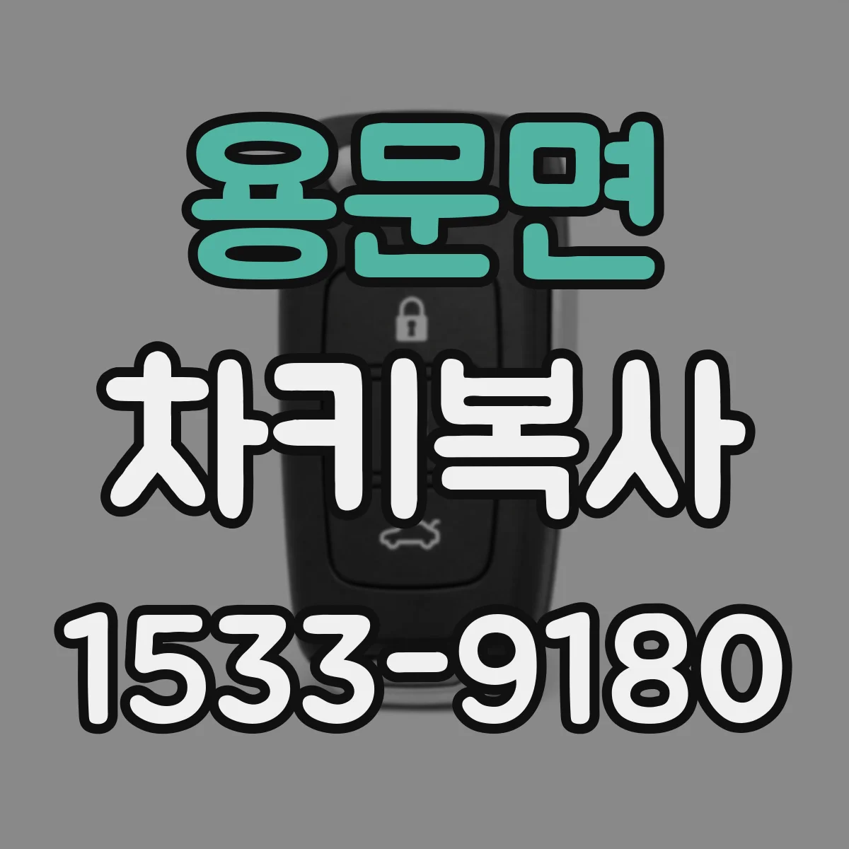 용문면 차키복사