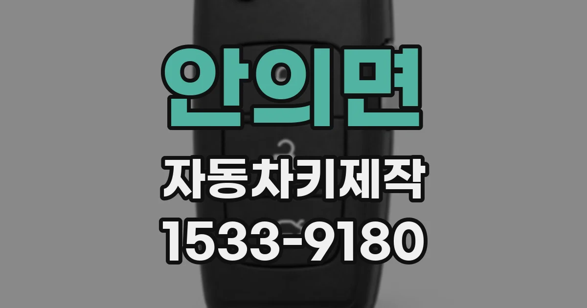 안의면 자동차키제작