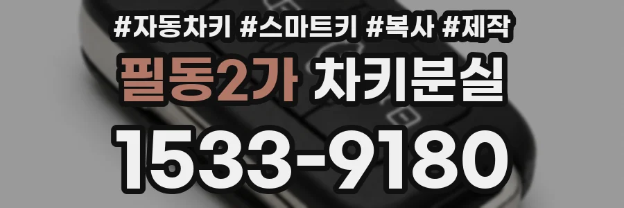 필동2가 차키분실