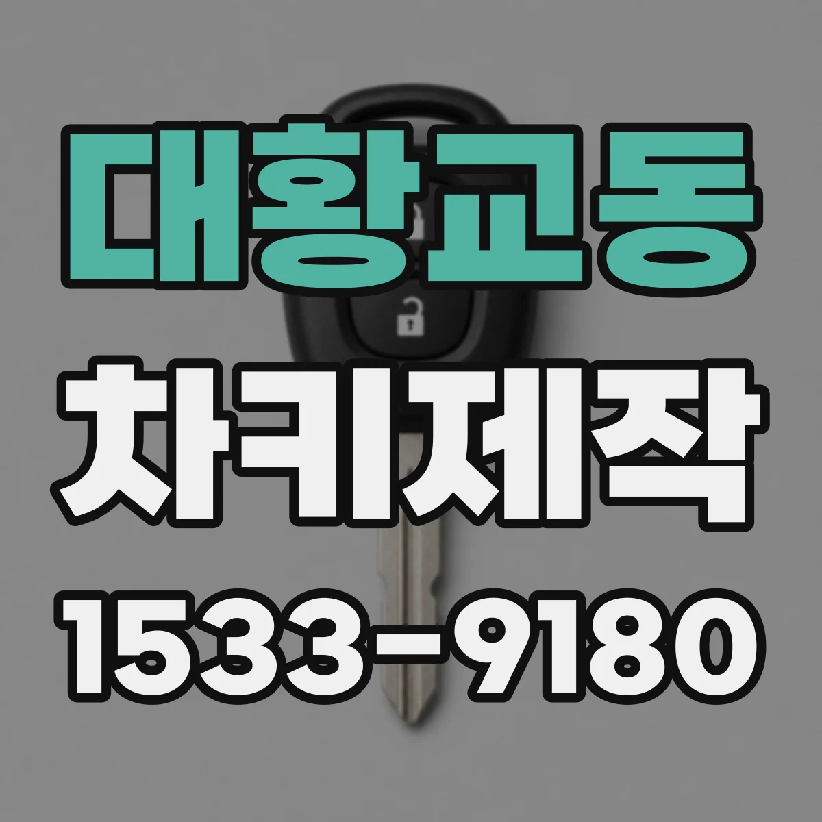 대황교동 차키제작