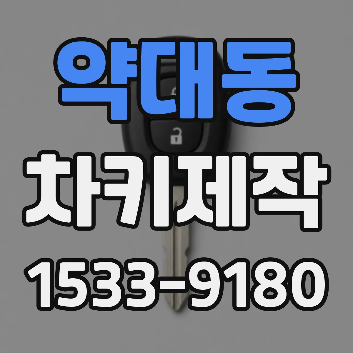 약대동 차키제작