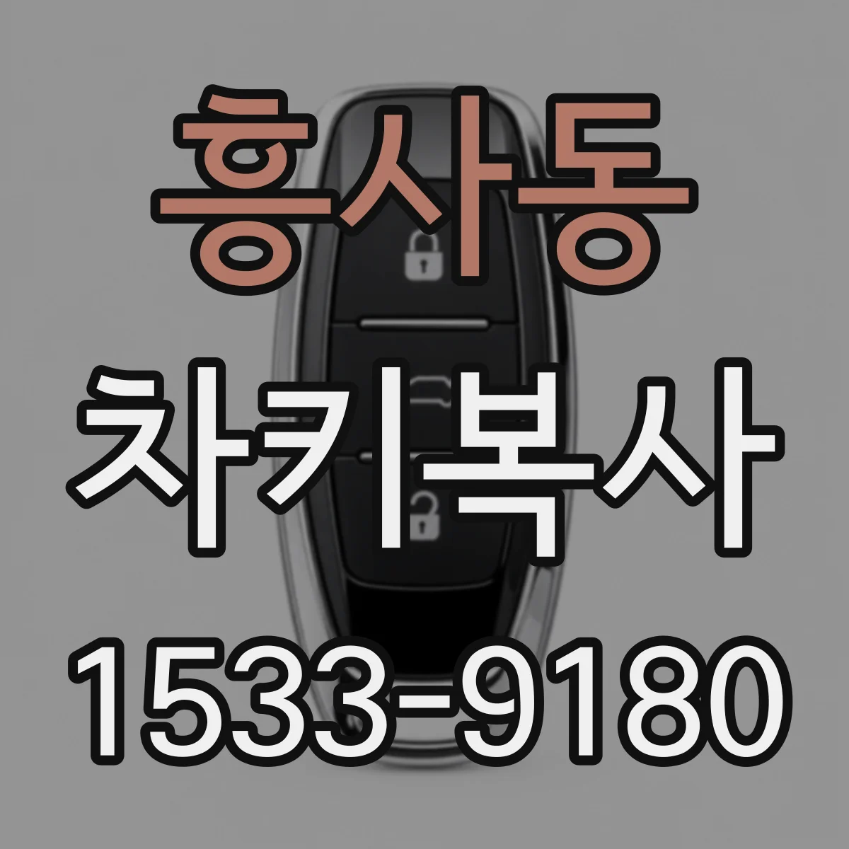 흥사동 차키복사