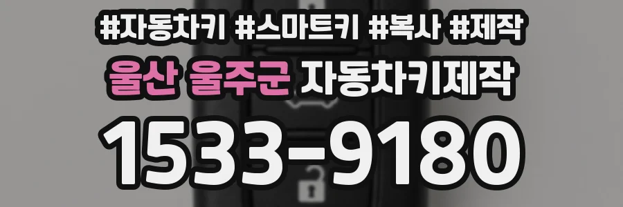 울산 울주군 자동차키제작