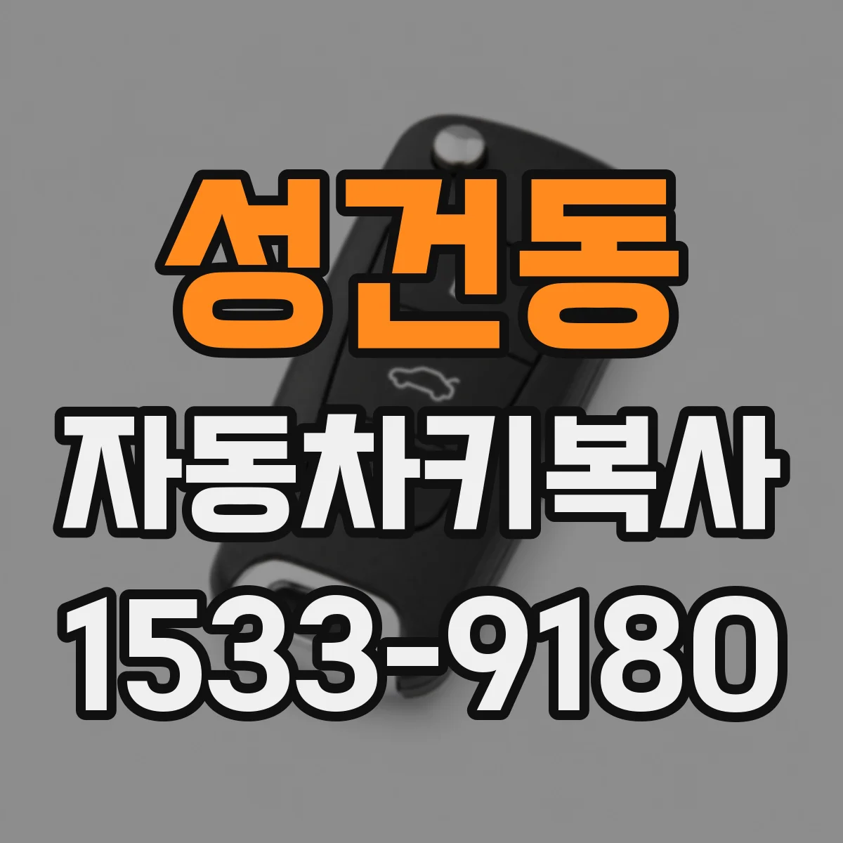 성건동 자동차키복사