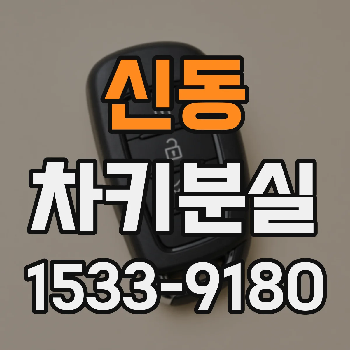 신동 차키분실