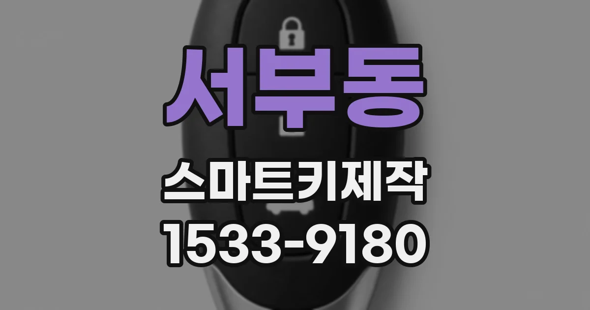 서부동 스마트키제작
