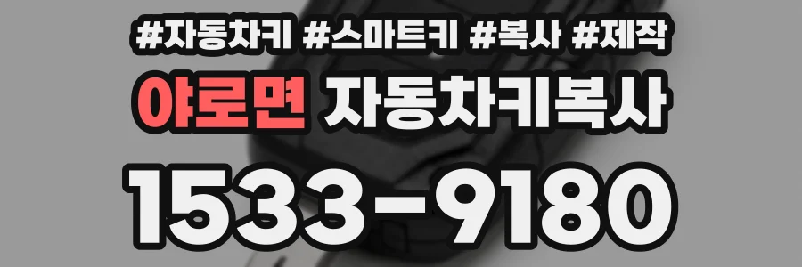 야로면 자동차키복사