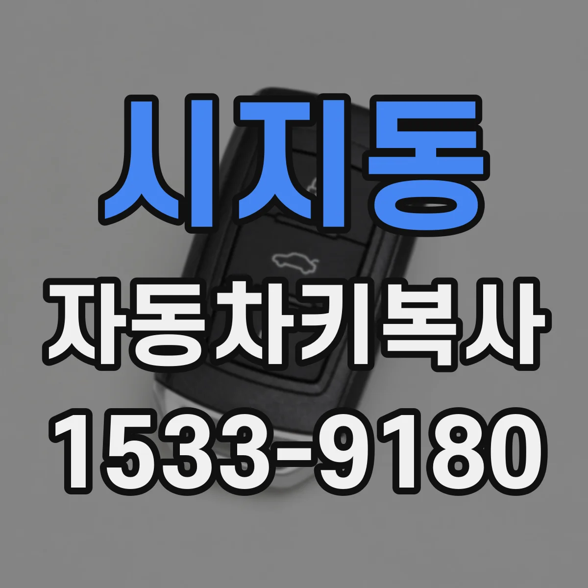 시지동 자동차키복사