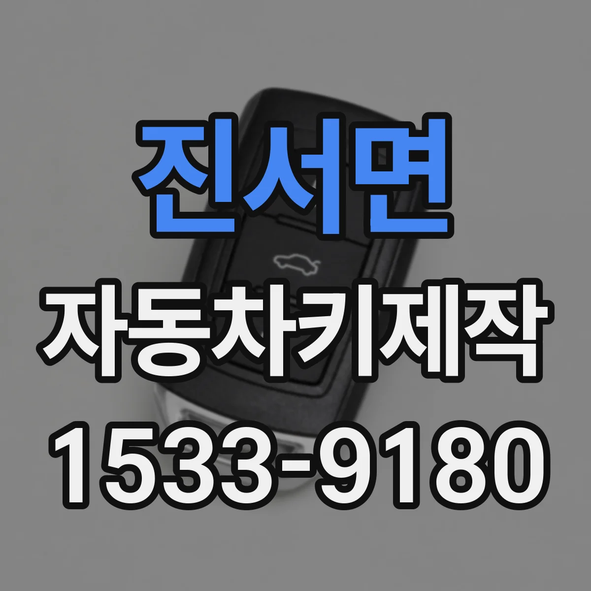 진서면 자동차키제작