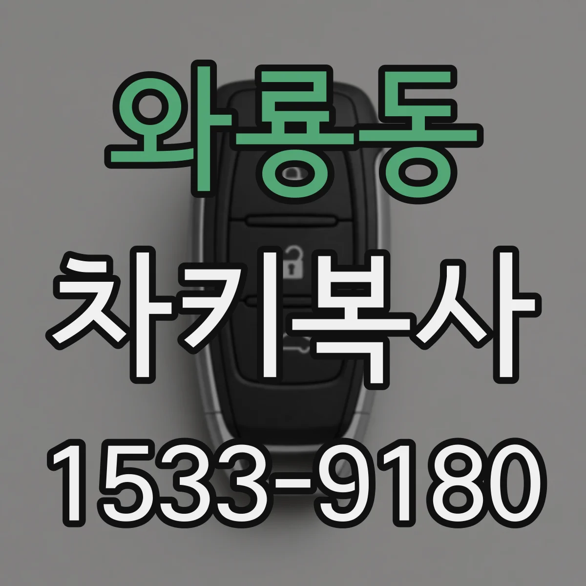 와룡동 차키복사