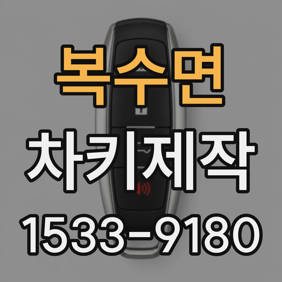 복수면 차키제작