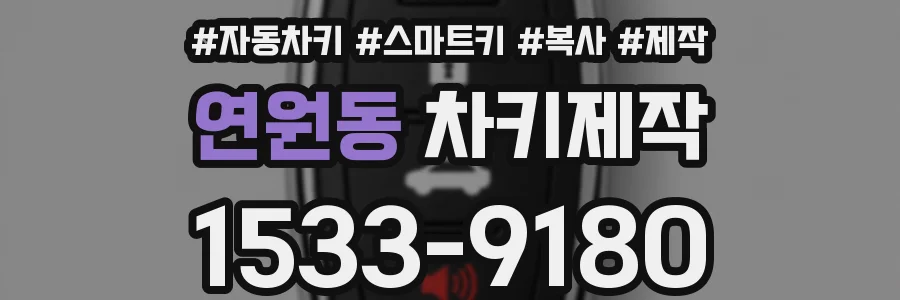 연원동 차키제작