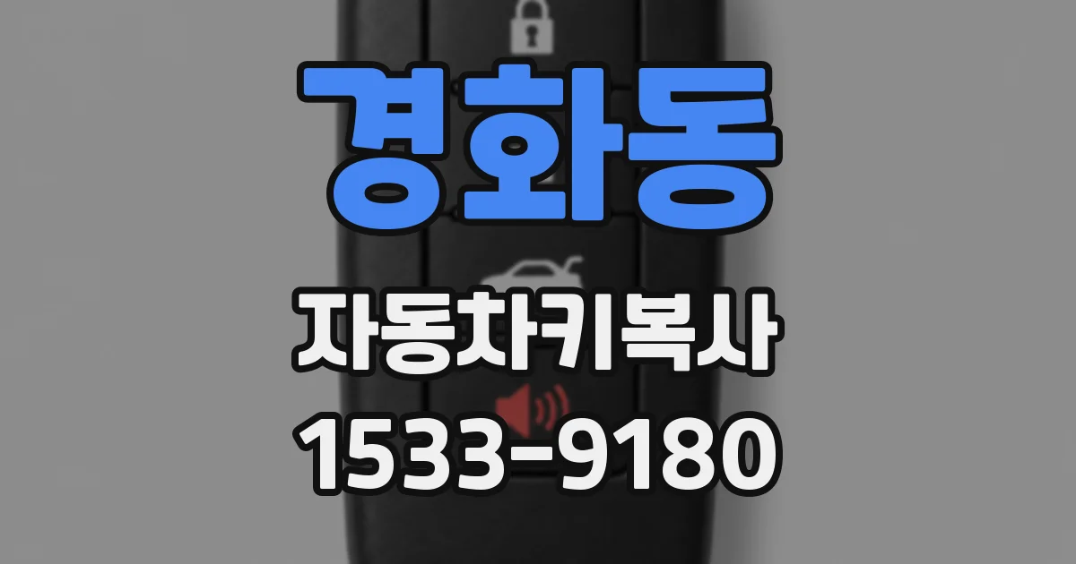 경화동 자동차키복사