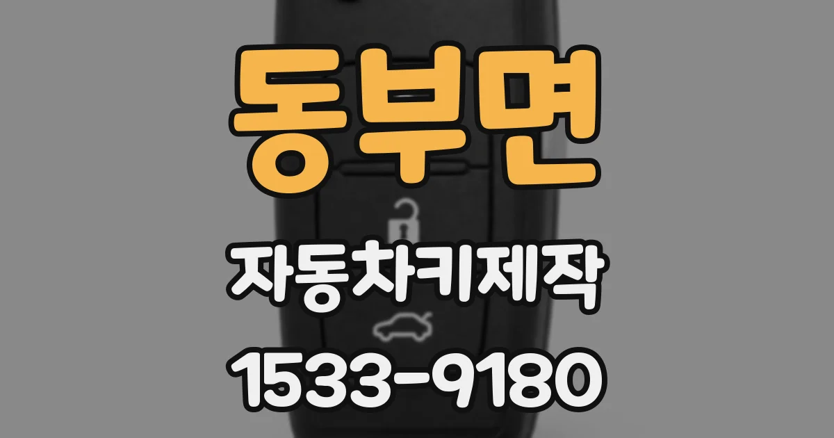 동부면 자동차키제작