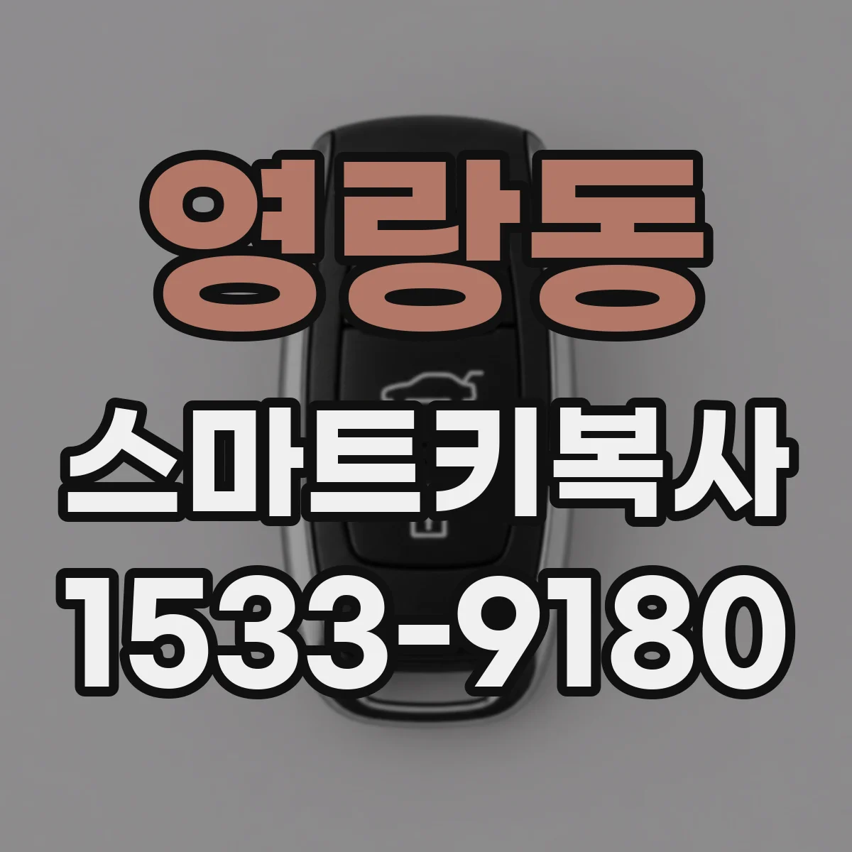 영랑동 스마트키복사