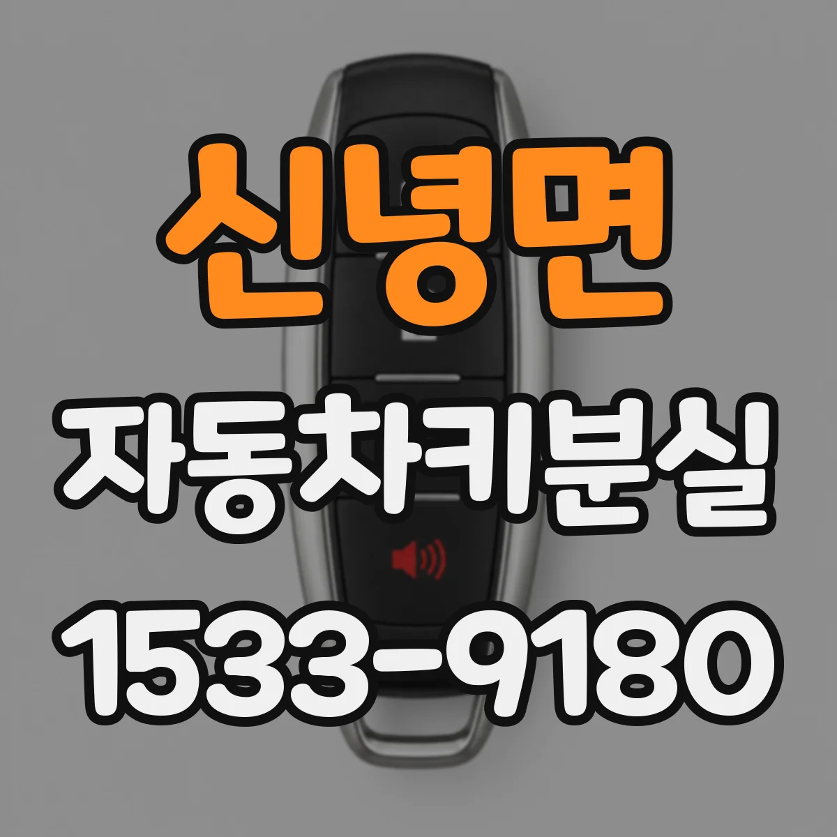 신녕면 자동차키분실