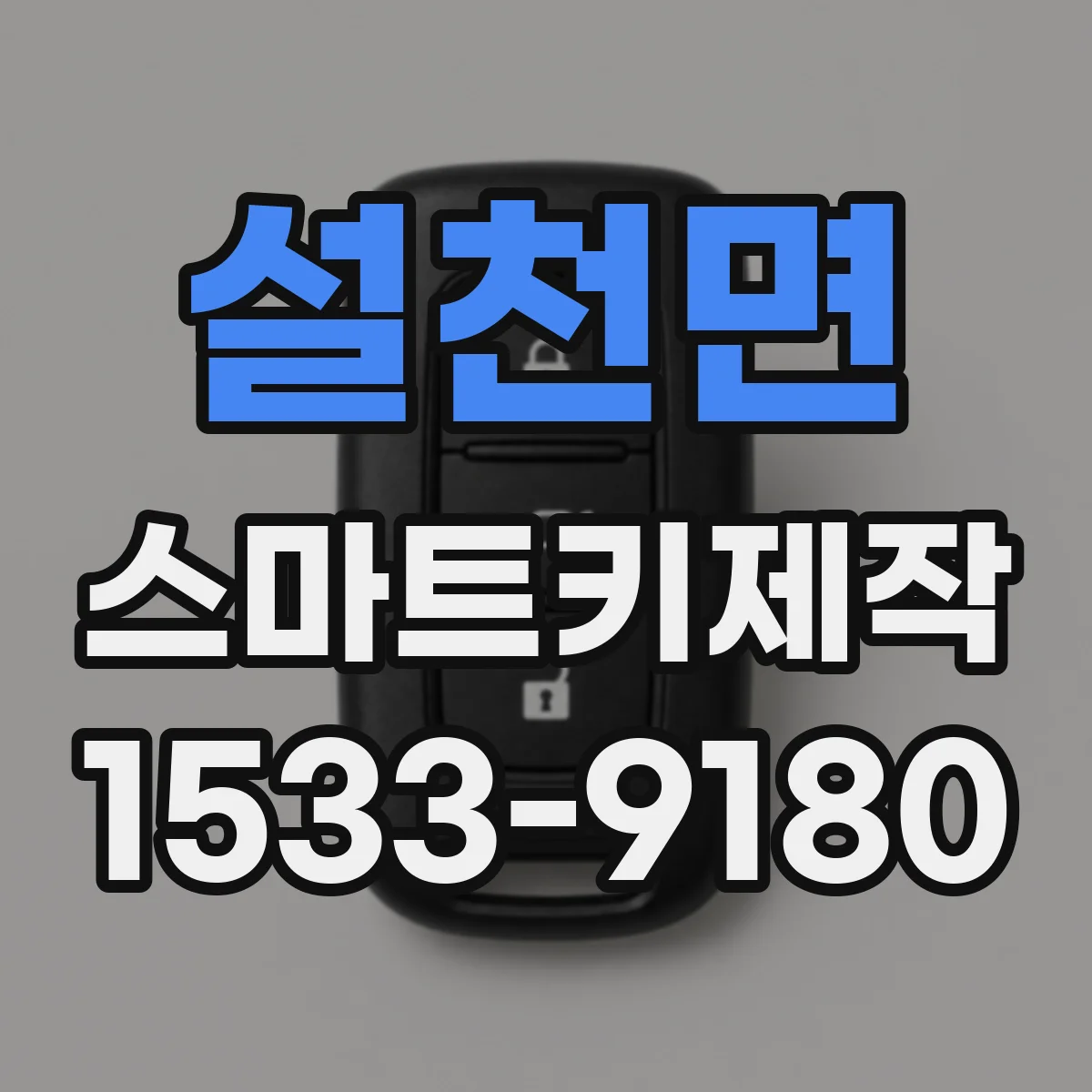 설천면 스마트키제작