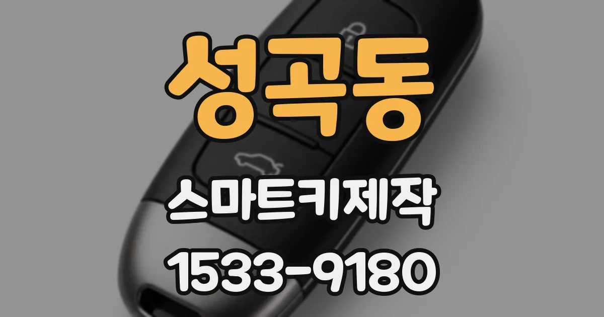 성곡동 스마트키제작
