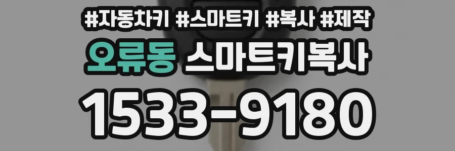 오류동 스마트키복사