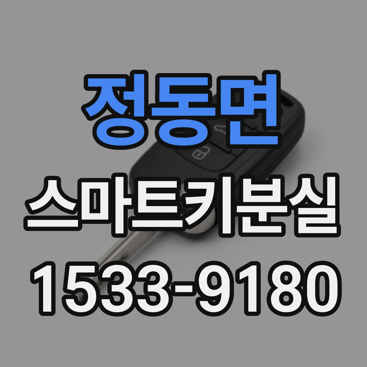 정동면 스마트키분실