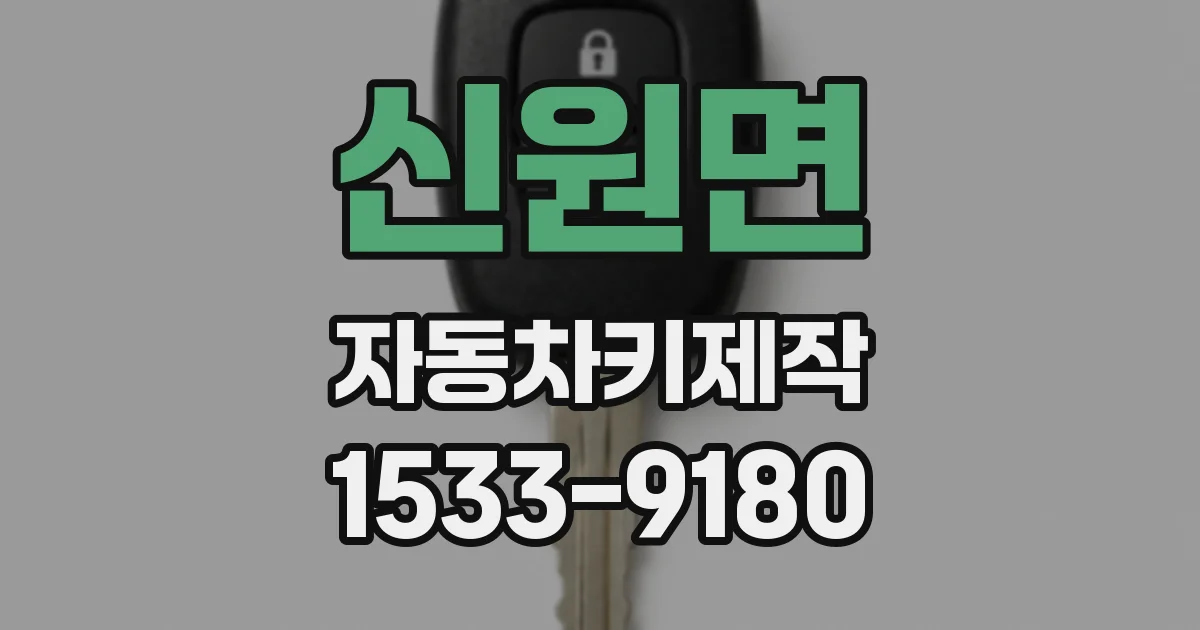 신원면 자동차키제작