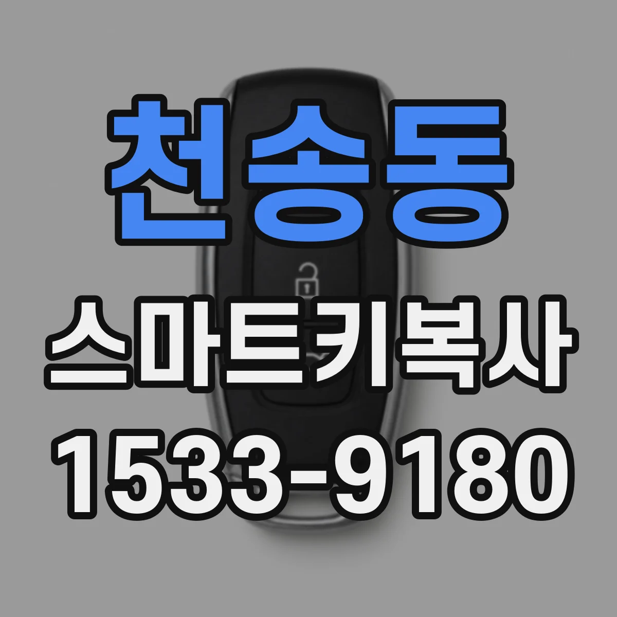 천송동 스마트키복사