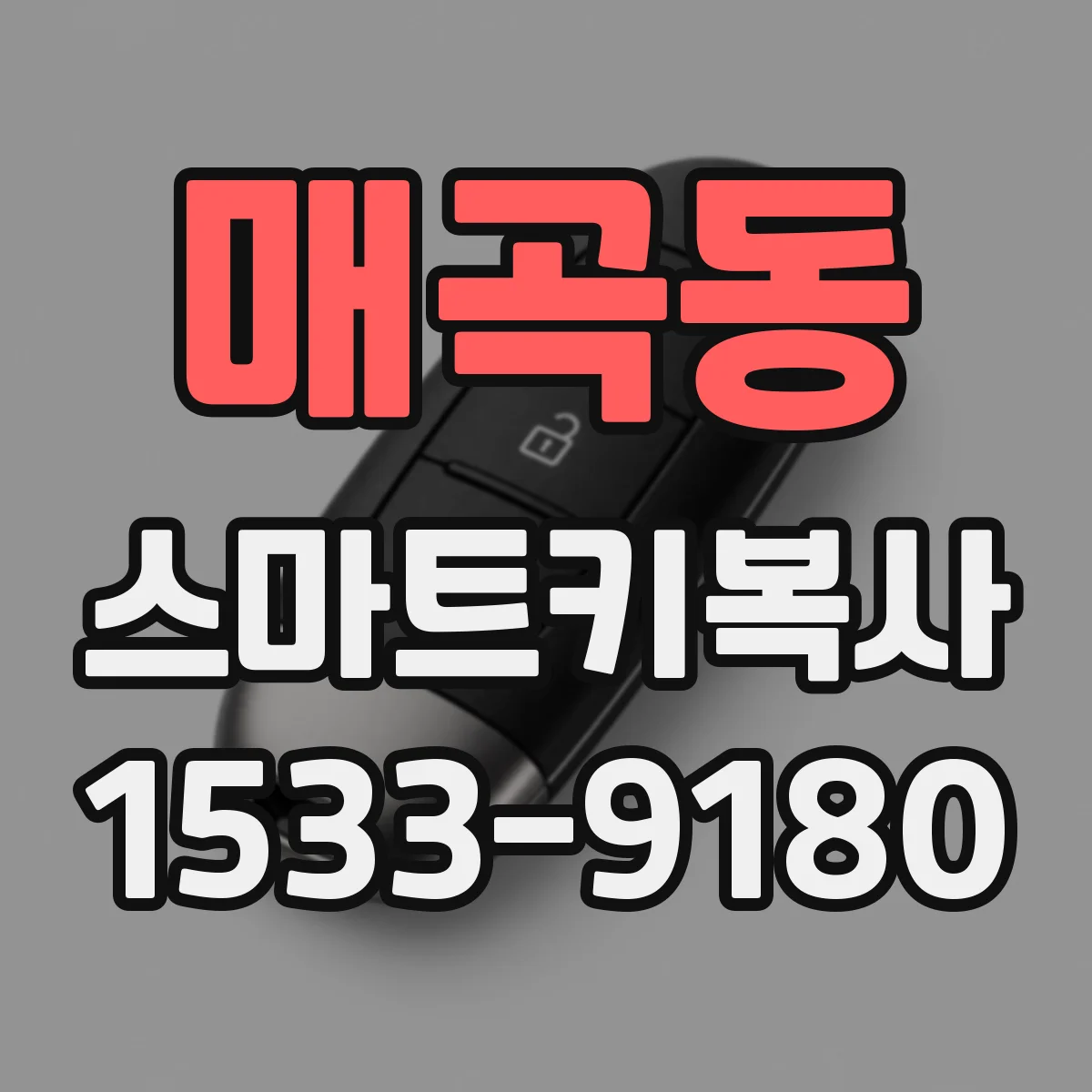 매곡동 스마트키복사