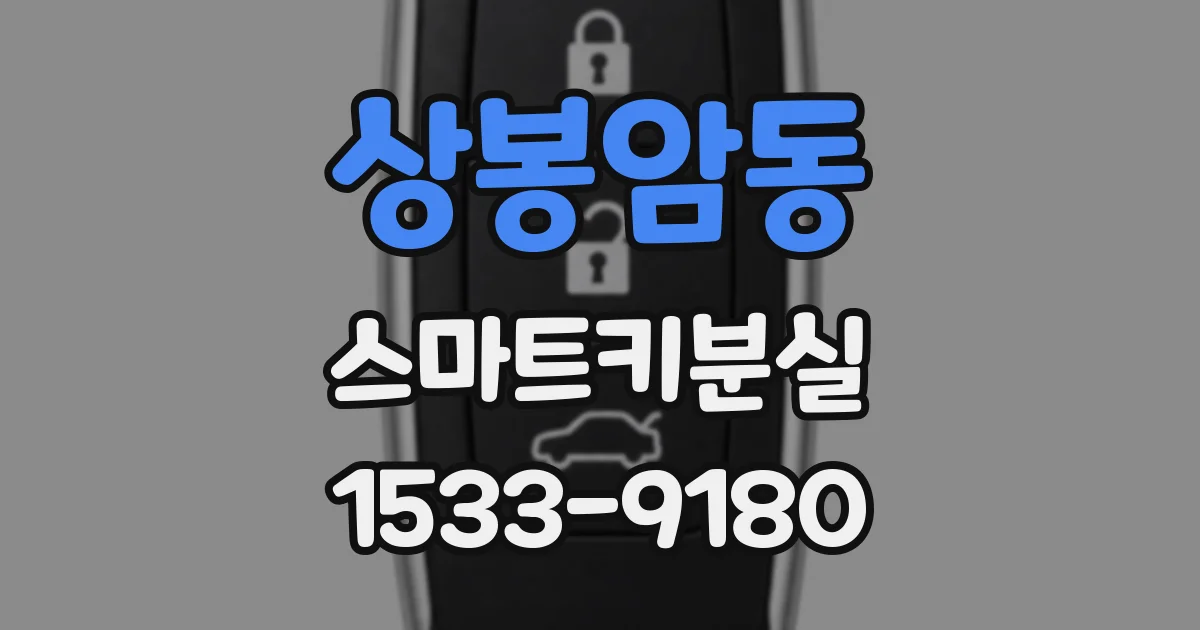 상봉암동 스마트키분실