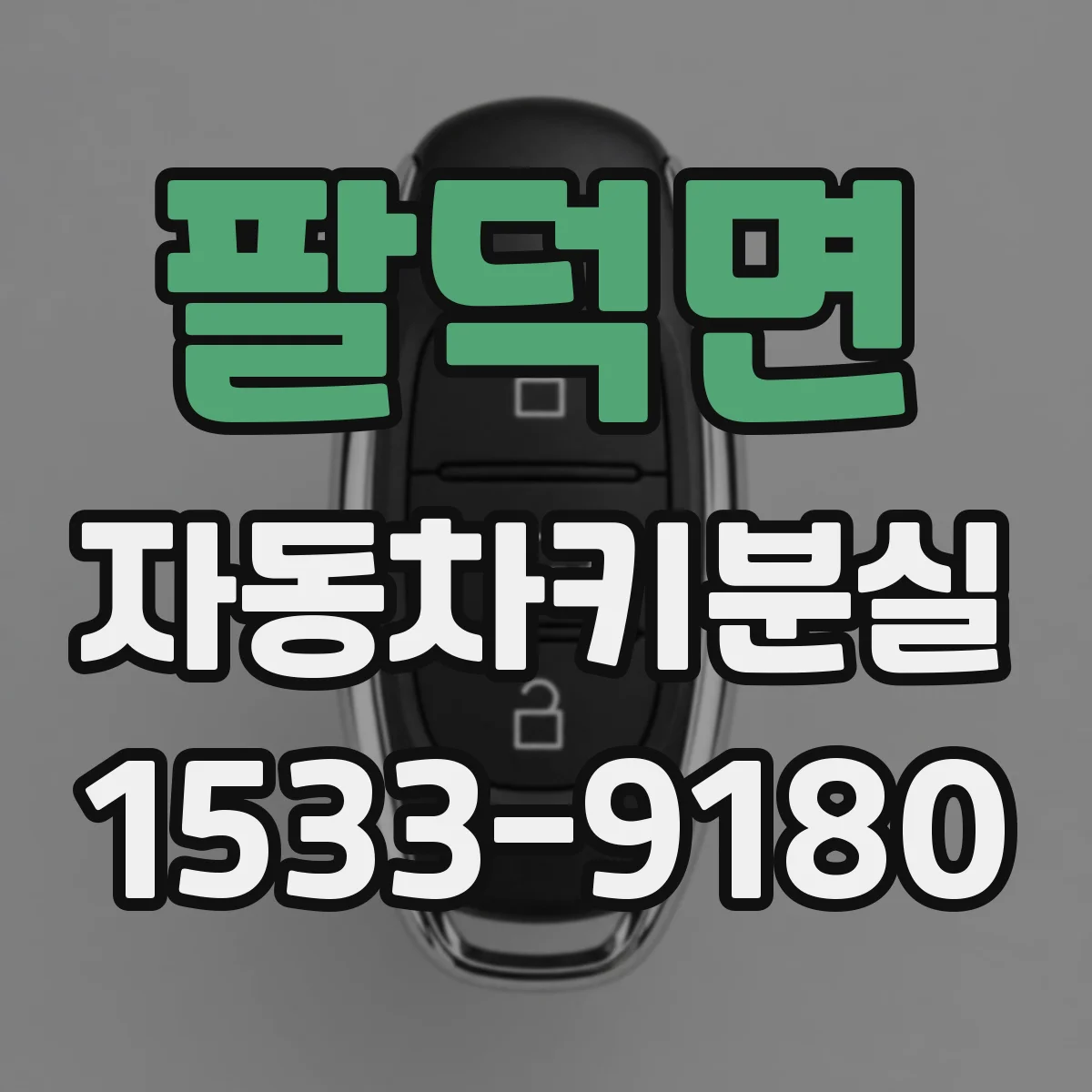 팔덕면 자동차키분실