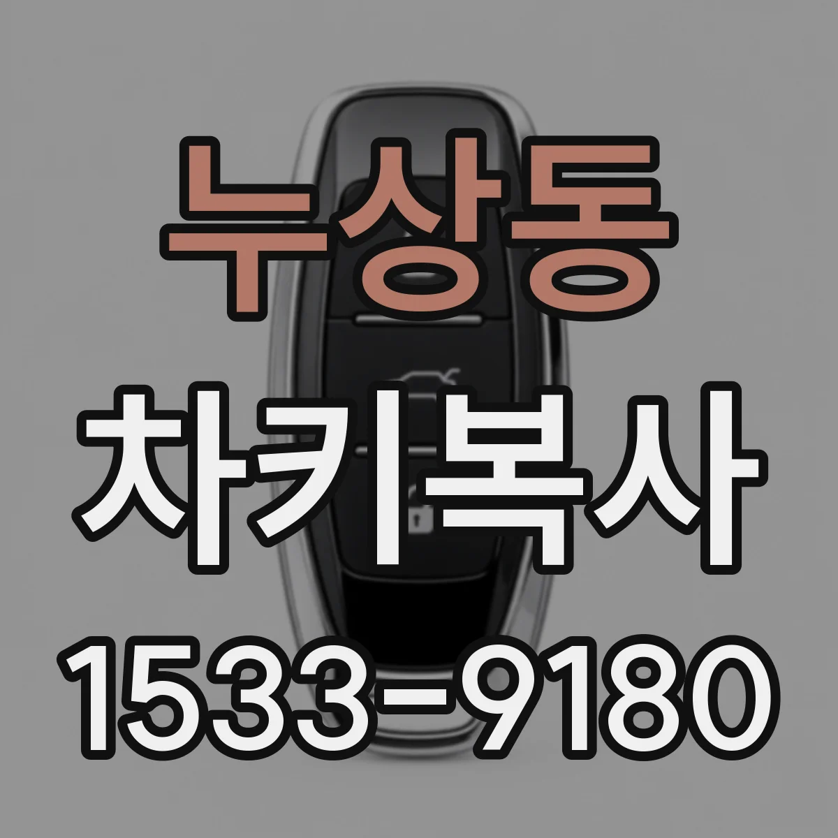 누상동 차키복사
