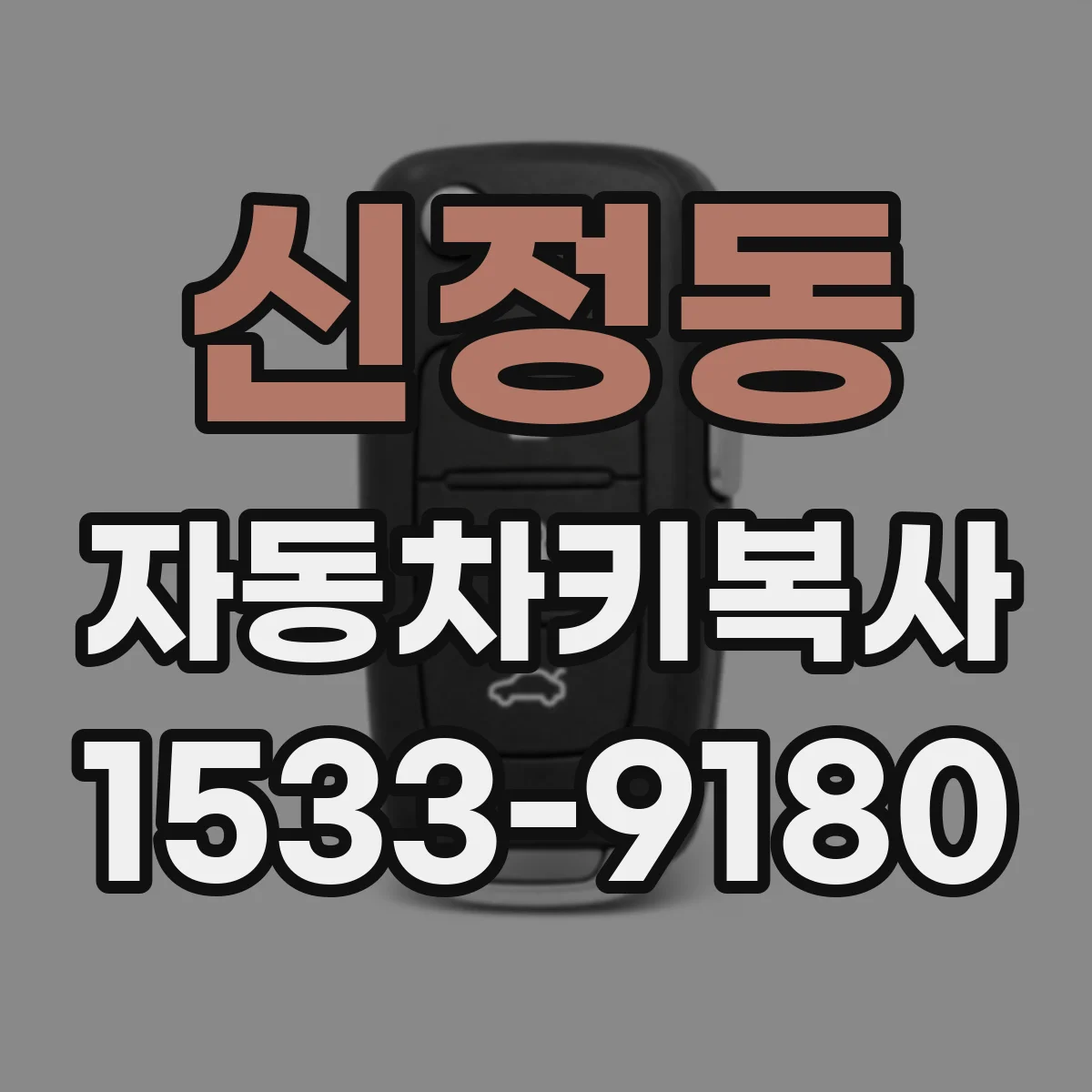 신정동 자동차키복사