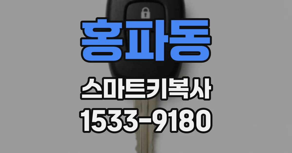 홍파동 스마트키복사