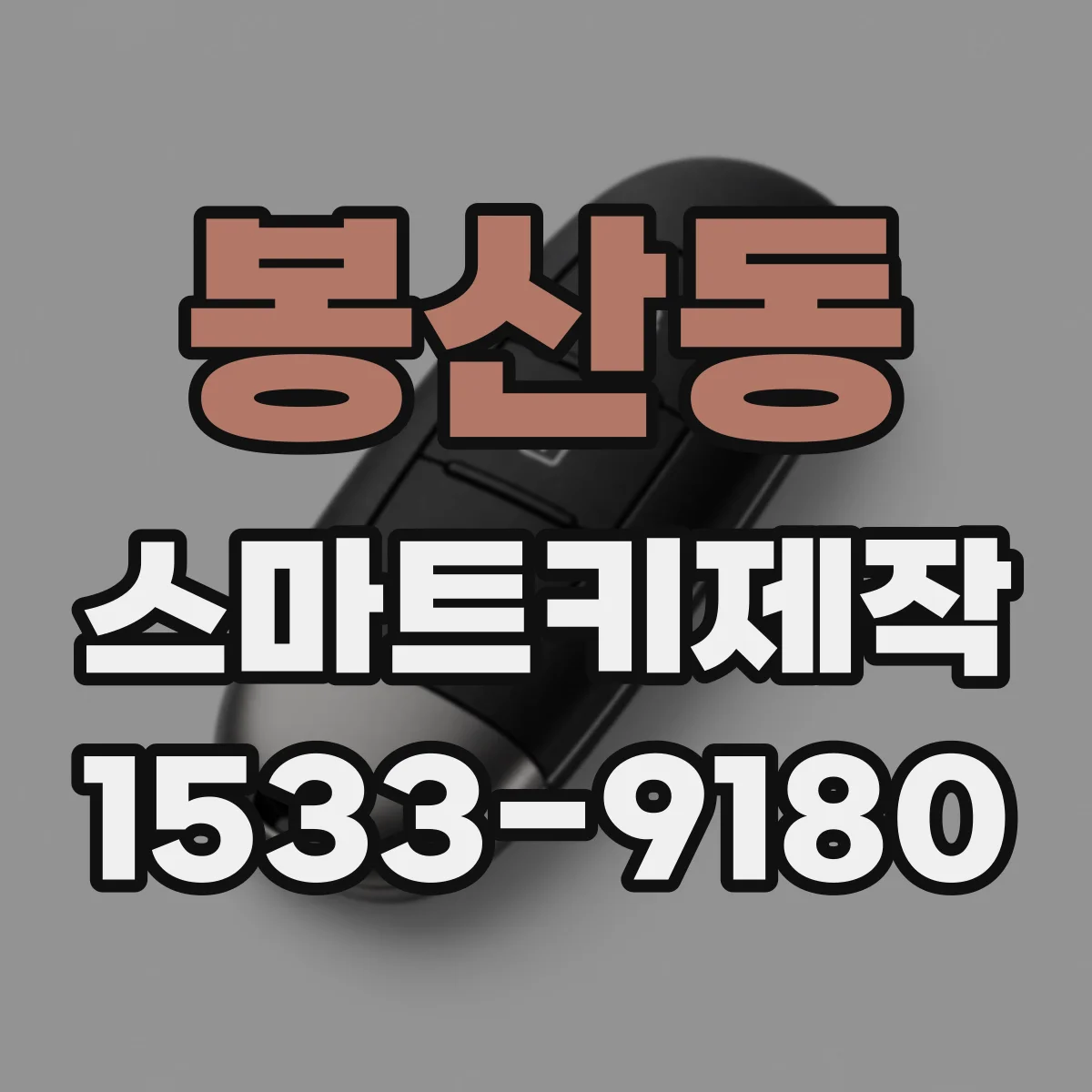 봉산동 스마트키제작