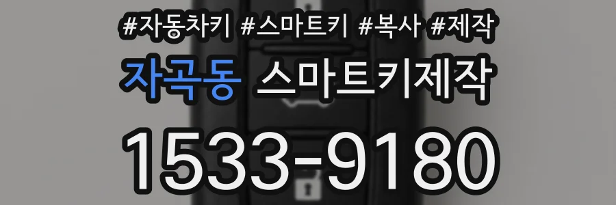 자곡동 스마트키제작