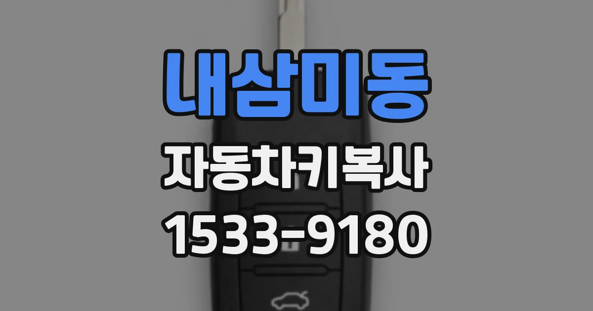 내삼미동 자동차키복사
