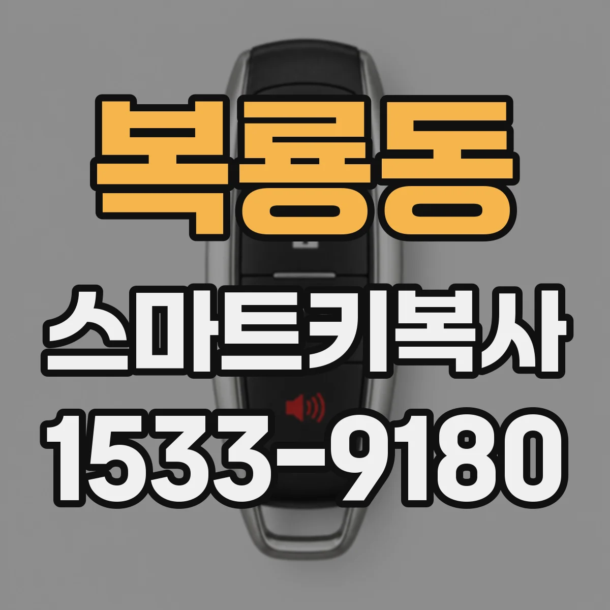 복룡동 스마트키복사