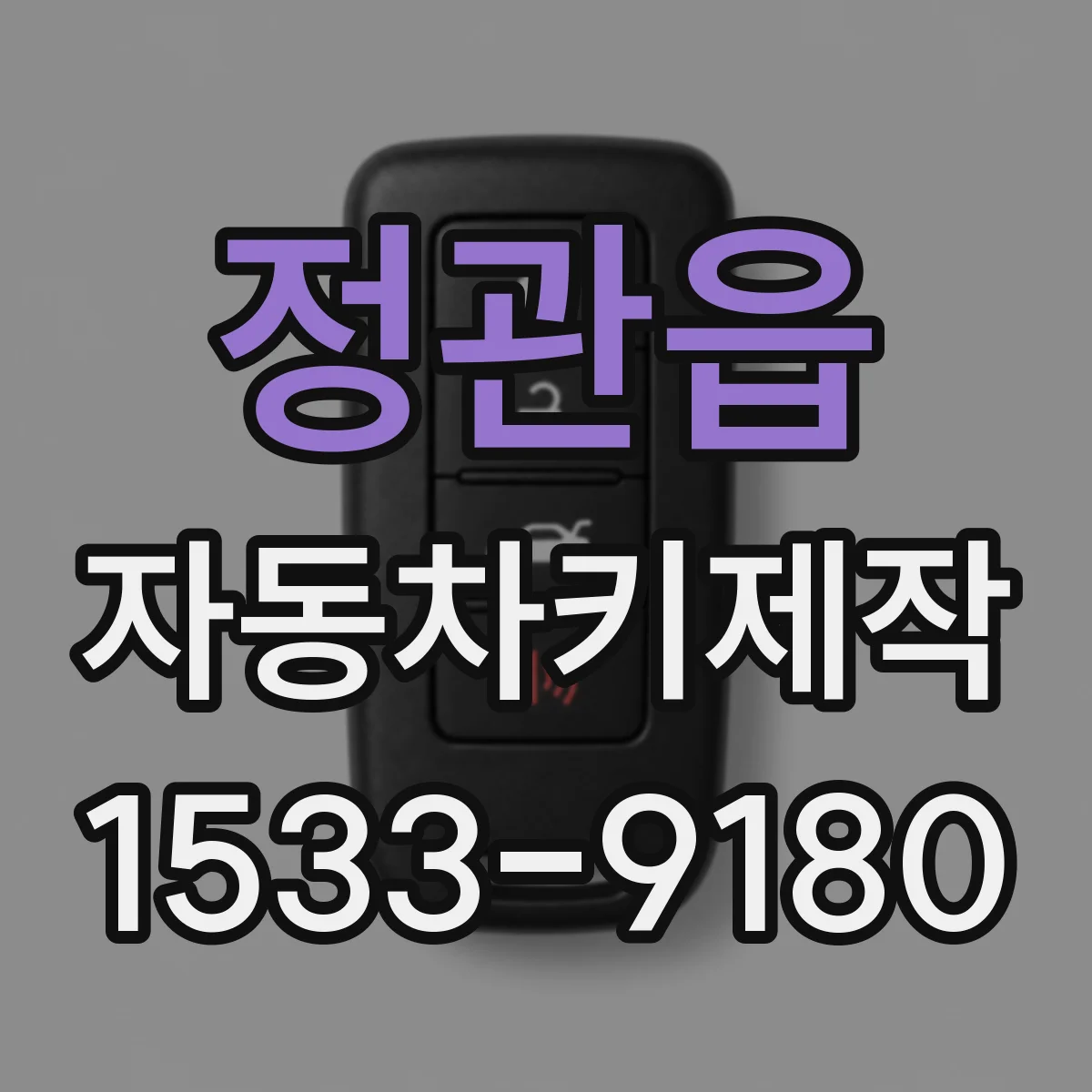 정관읍 자동차키제작