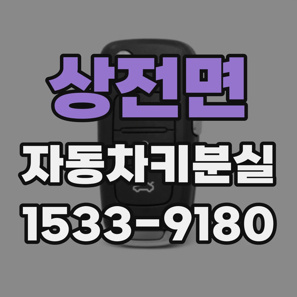 상전면 자동차키분실