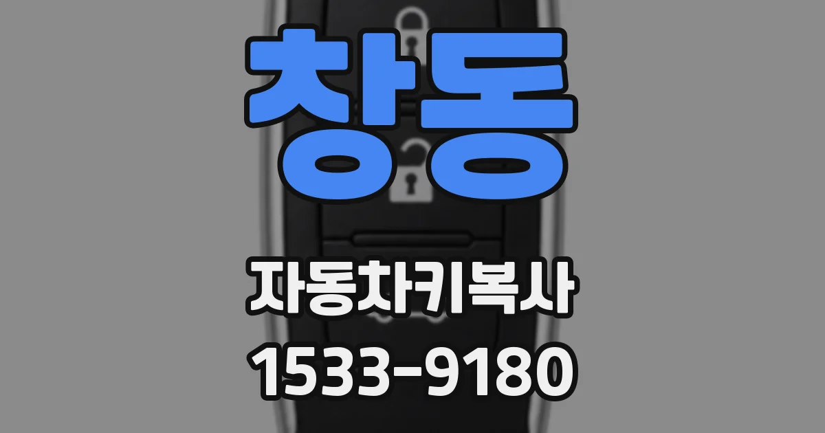 창동 자동차키복사