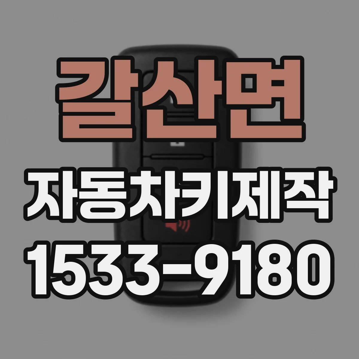 갈산면 자동차키제작