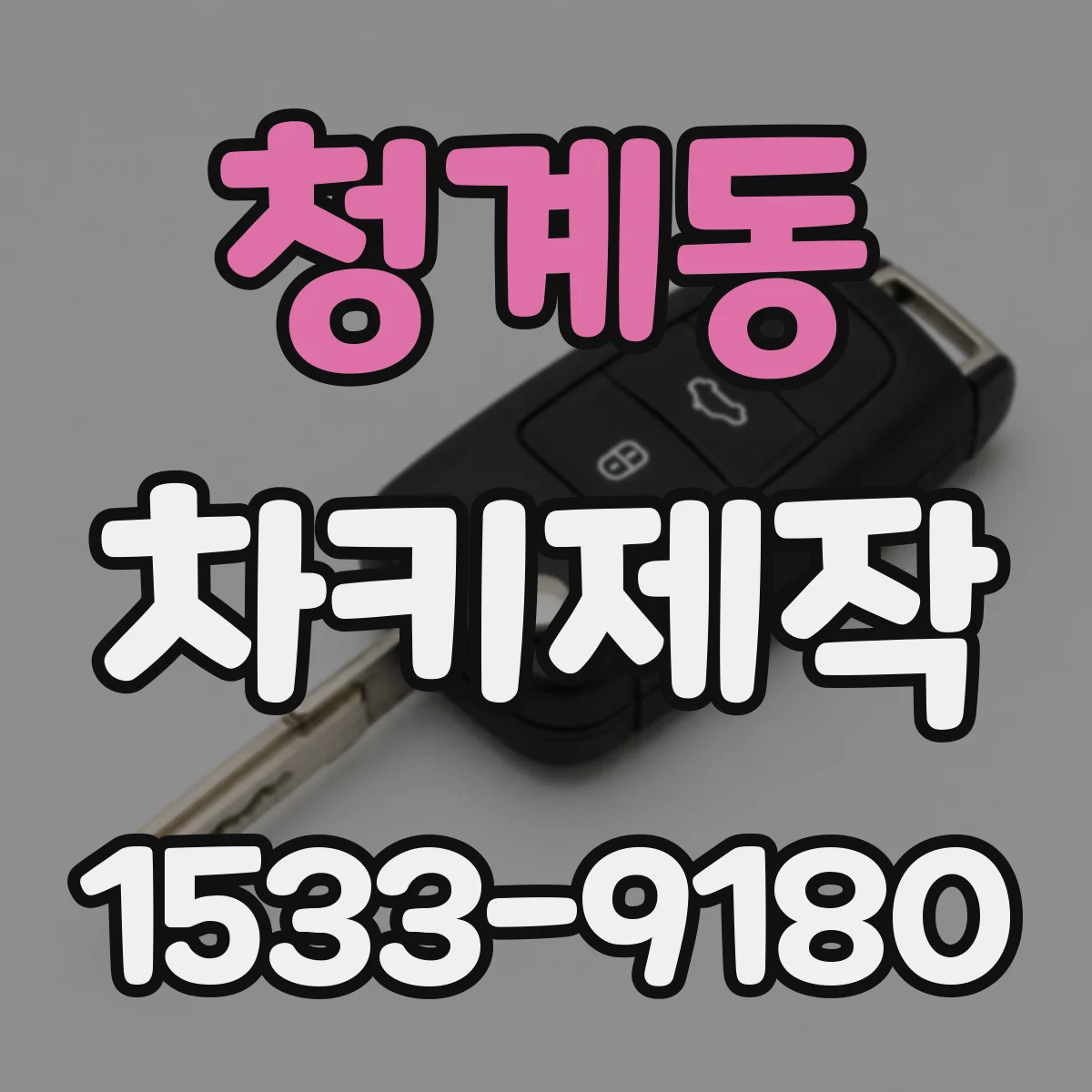 청계동 차키제작