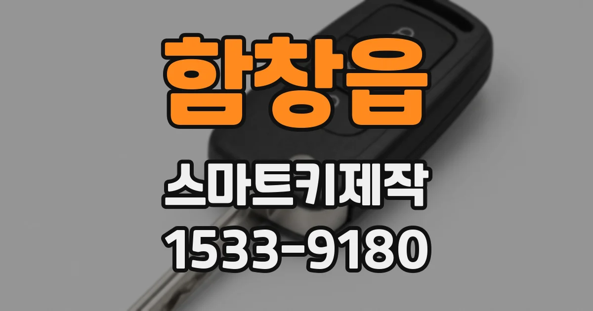 함창읍 스마트키제작