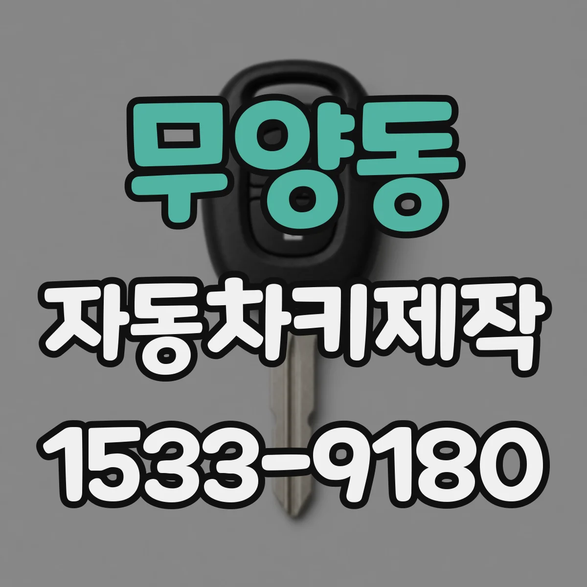 무양동 자동차키제작